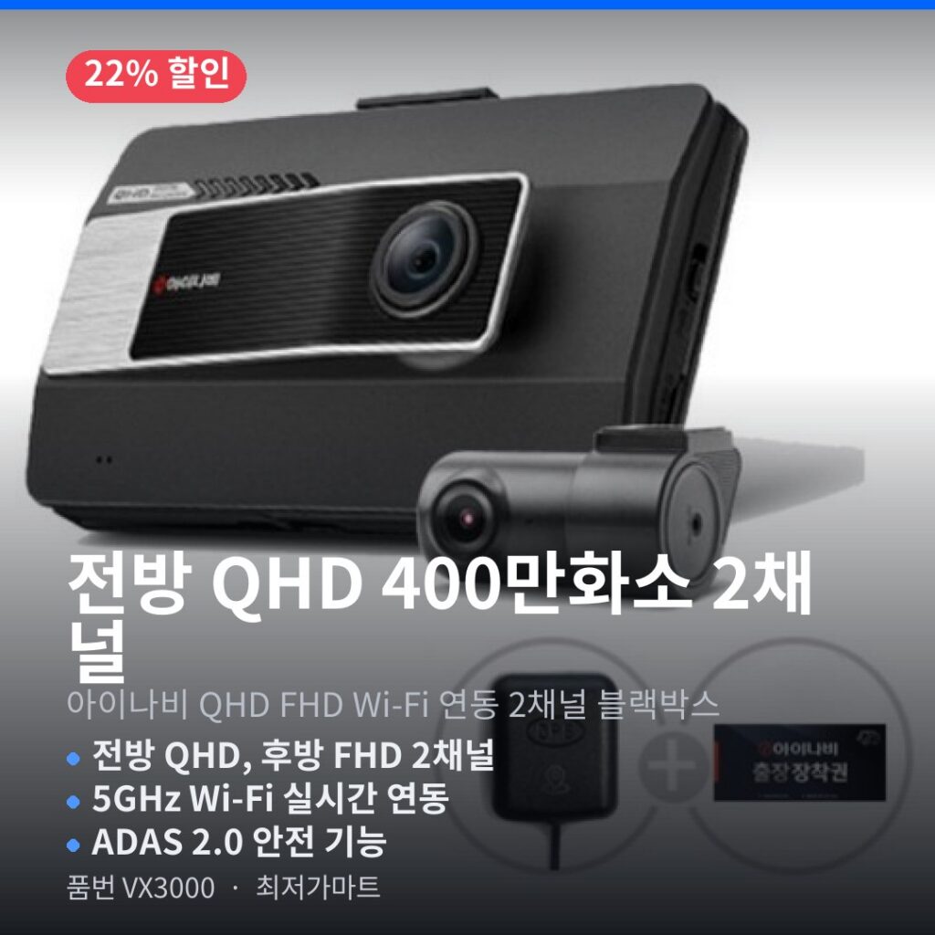 아이나비 블랙박스 추천 VX3000 QHD FHD 와이파이 설치쿠폰  GPS 증정 제품 이미지
