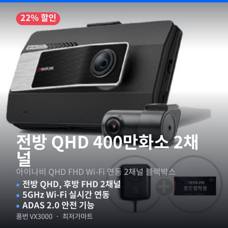 아이나비 블랙박스 추천 VX3000 QHD FHD 와이파이 설치쿠폰  GPS 증정