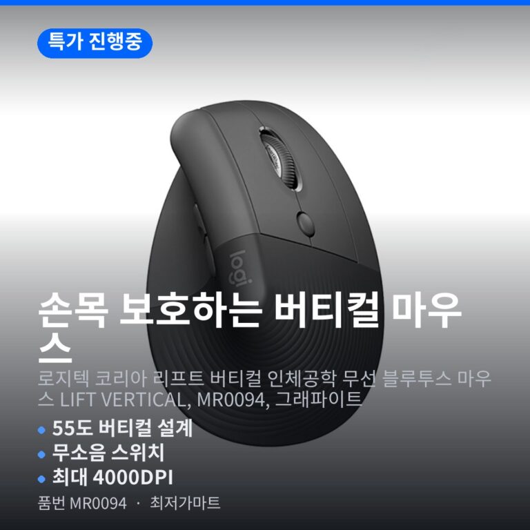 로지텍 LIFT VERTICAL MR0094 버티컬 인체공학 무선 마우스 블루투스 최저가 할인 정보