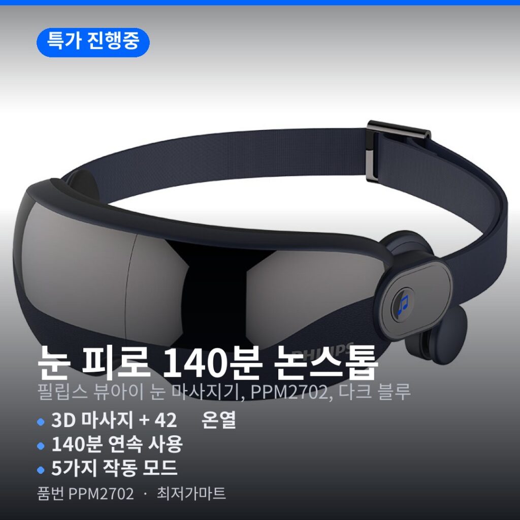 필립스 뷰아이 눈 마사지기 PPM2702 3D 마사지 에어백 온열 장단점 정리 제품 이미지