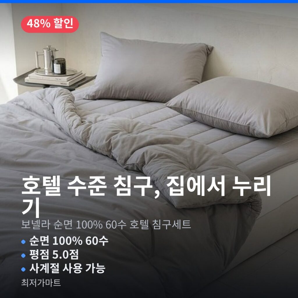 호텔 납품 이불 보넬라 침구세트 60수 순면 100% 할인 특가 제품 이미지