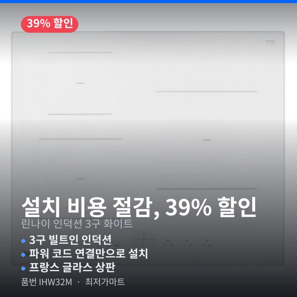 린나이 인덕션 IHW32M 빌트인 3구 화이트 간편 설치 39% 최저가 할인 후기 제품 이미지