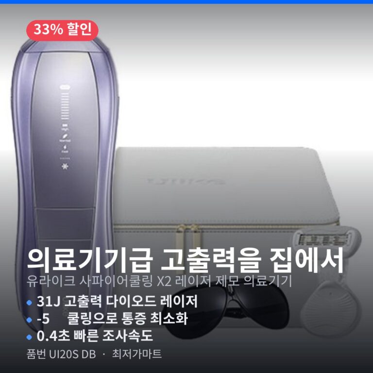유라이크 UI20S DB 사파이어쿨링 X2 레이저 제모 의료기기 최저가 할인 총정리