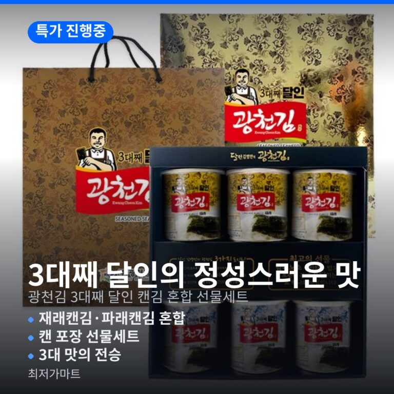 광천김 캔김 선물세트 추천 3대 생활 달인 최저가 가격 비교