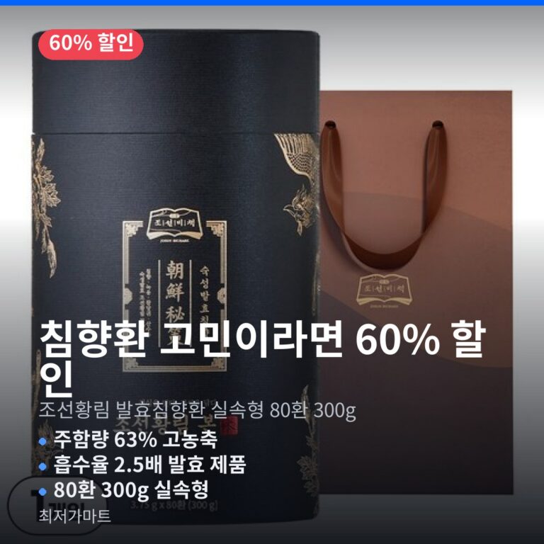 추석 선물 조선황림 발효침향환 실속형 80환 부모님 가격 혜택