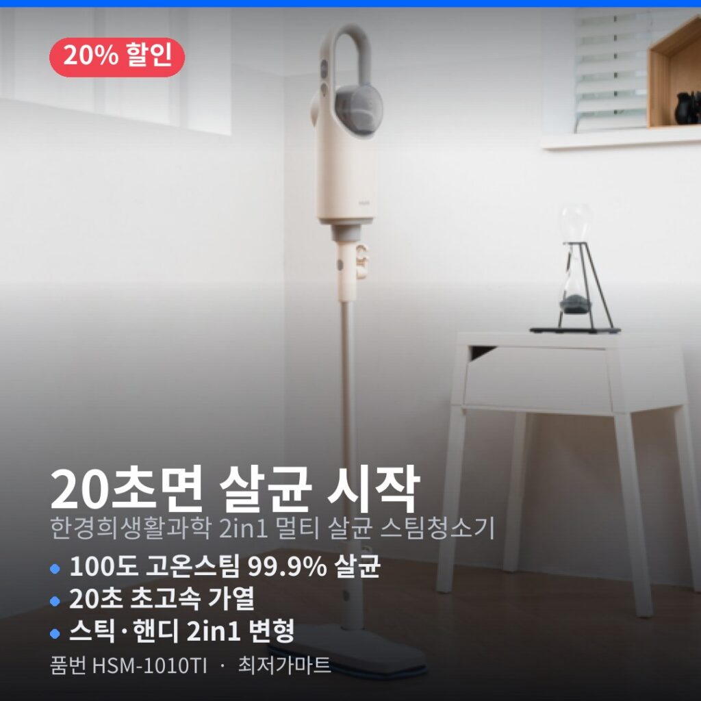 한경희 스팀청소기 HSM-1010TI 20% 가격 할인 링크 100도 세균 살균 제품 이미지
