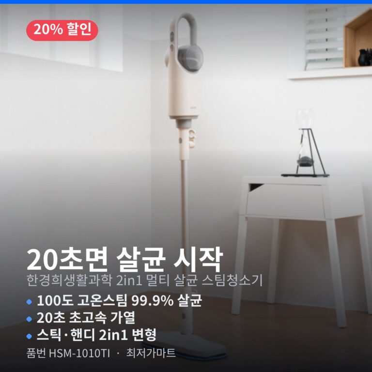 한경희 스팀청소기 HSM-1010TI 20% 가격 할인 링크 100도 세균 살균