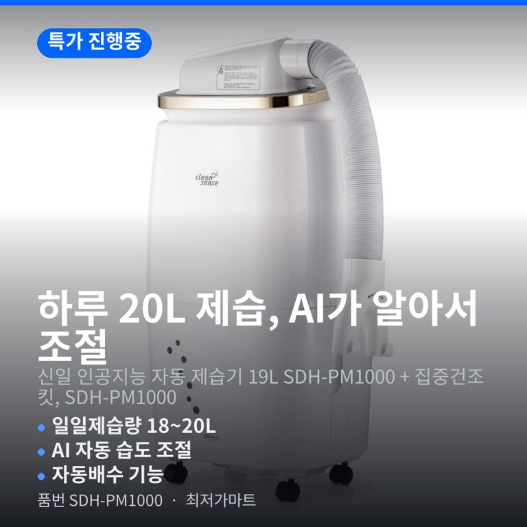신일 SDH-PM1000 인공지능 제습기 19L 자동습도조절 에너지2등급 최저가 할인 정보