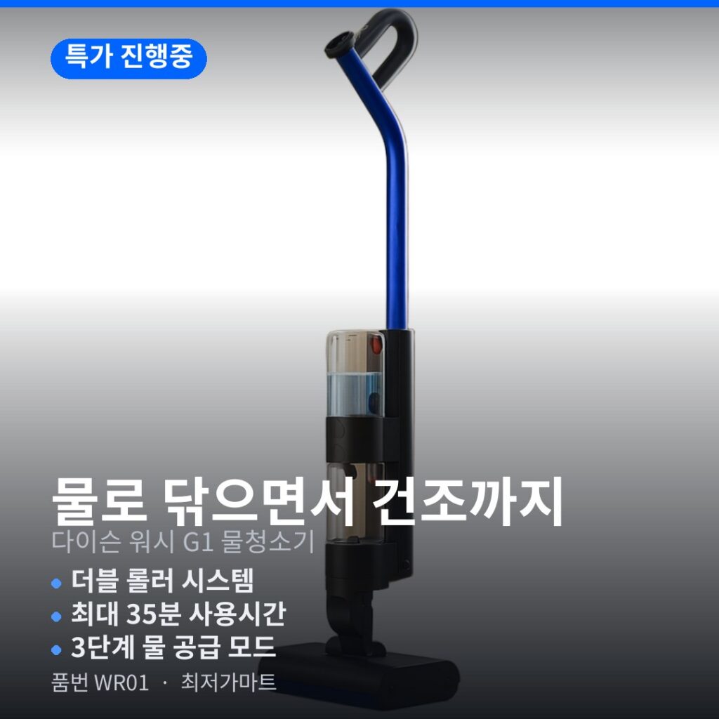 다이슨 WR01 물청소기 더블롤러 액체제거 최저가 할인 총정리 제품 이미지