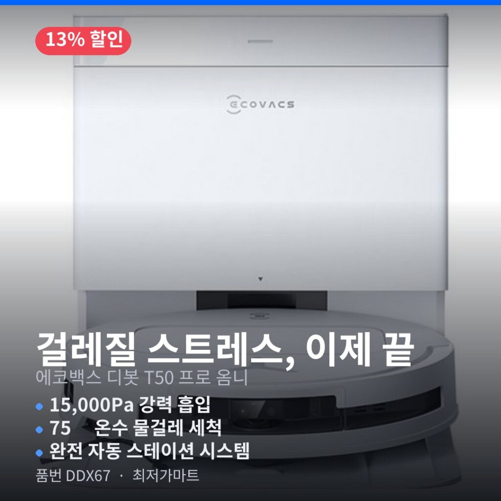 로봇청소기 추천 에코백스 디봇 T50 프로 옴니 DDX67 직배수 더스트백 포함 제품 이미지