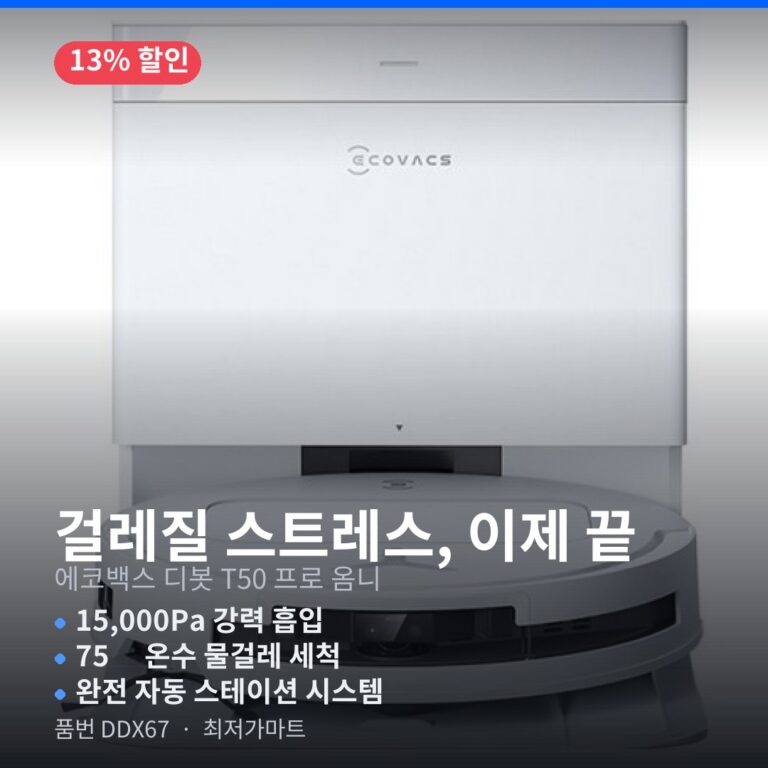 로봇청소기 추천 에코백스 디봇 T50 프로 옴니 DDX67 직배수 더스트백 포함