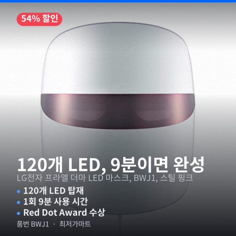 LG 프라엘 더마 LED 마스크 BWJ1 스틸 핑크 120개 LED 레드광선 최저가 할인 총정리