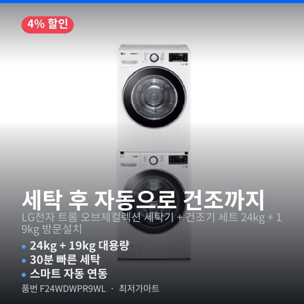 LG 트롬 F24WDWPR9WL 세탁기 건조기 세트 24kg 19kg 오브제컬렉션 실사용 후기 제품 이미지