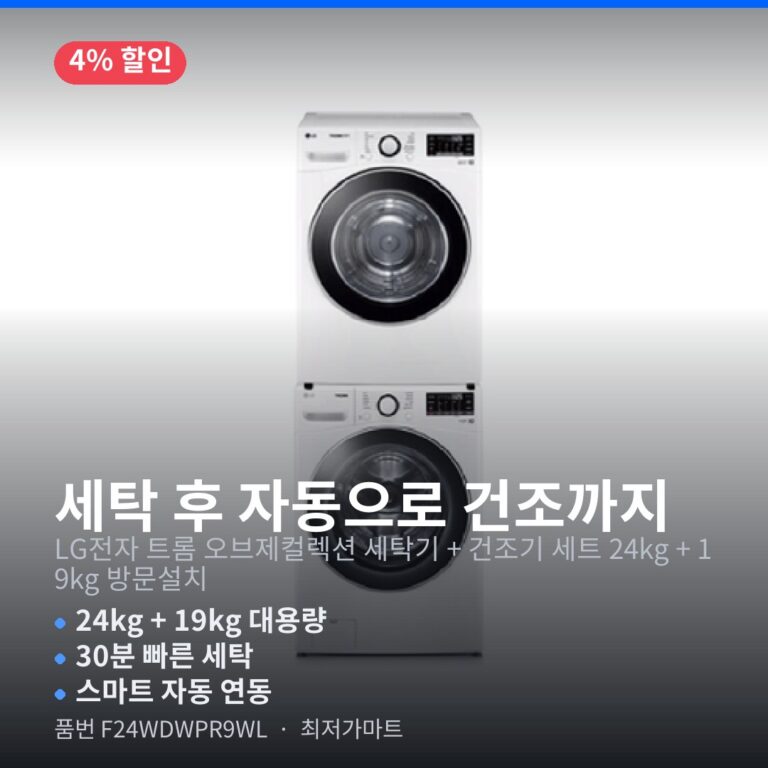 LG 트롬 F24WDWPR9WL 세탁기 건조기 세트 24kg 19kg 오브제컬렉션 실사용 후기