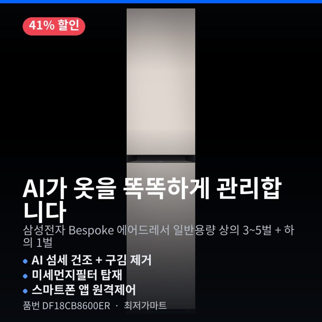 삼성전자 Bespoke 에어드레서 DF18CB8600ER AI 건조 살균 제습 장단점 정리 제품 이미지