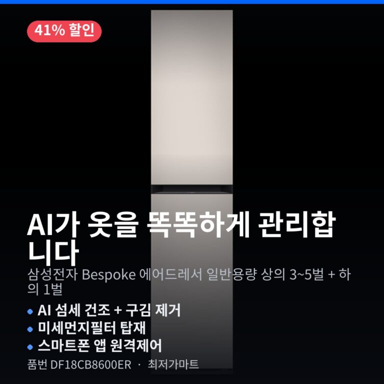 삼성전자 Bespoke 에어드레서 DF18CB8600ER AI 건조 살균 제습 장단점 정리