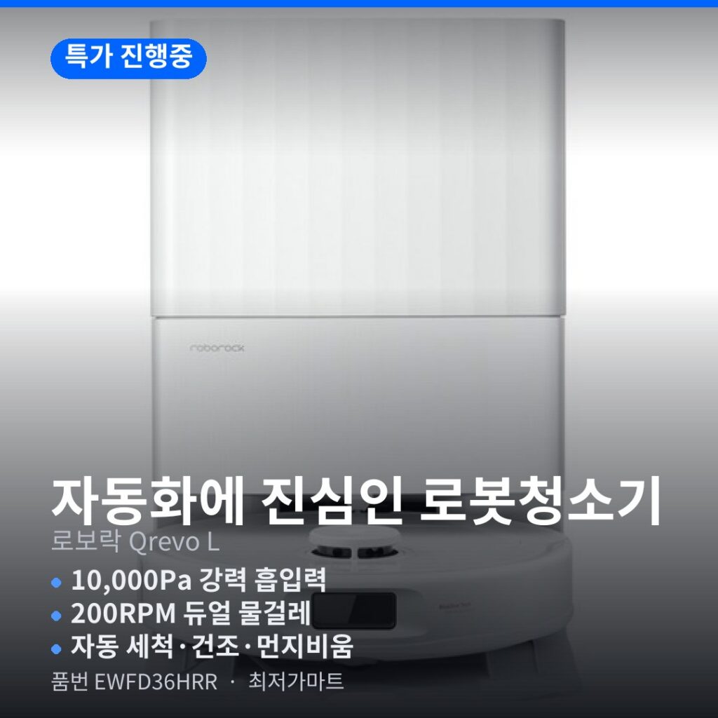 가성비 로봇청소기 추천 로보락 Qrevo L EWFD36HRR 물걸레 기능 자동 먼지 비움 제품 이미지